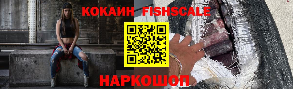 Cocaine FishScale Дубна