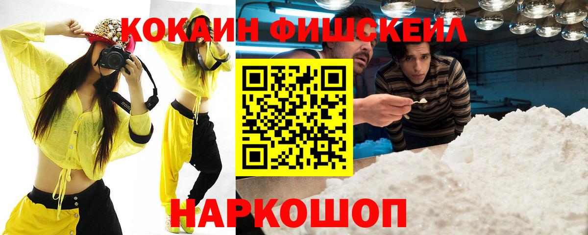 Дубна  Cocaine FishScale  Вход с VPN  КОКАИН  COCAIN 98% 